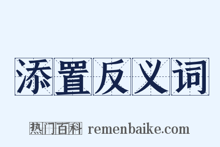 添置反义词是什么意思的图片